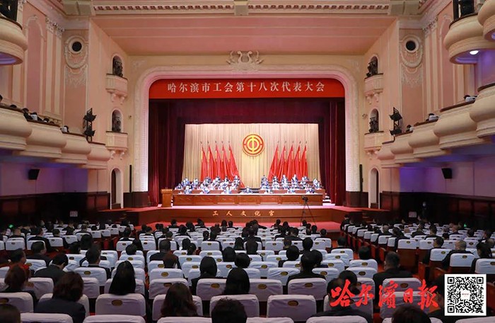 哈尔滨市工会第十八次代表大会召开